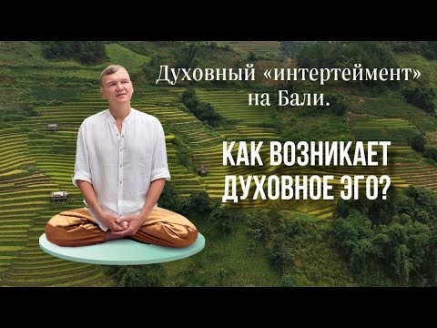 Видео: Духовный интертеймент на Бали. Как возникает духовное ЭГО. Сатсанг на Бали.