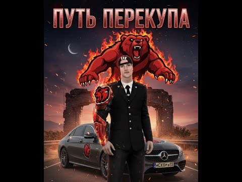 Видео: путь перекуп в блек раше