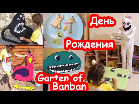 Видео: VLOG Квест на День Рождения Алисы 6 лет. ПОЛНОЕ ВИДЕО. Garten of Banban в реальной жизни