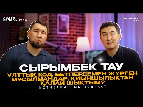 Видео: СЫРЫМБЕК ТАУ: Ұлттық код, Бетпердемен жүрген Мұсылмандар, Қиыншылықтан қалай шықтым? Подкаст