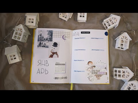 Видео: Оформление bullet journal | Январь 2025