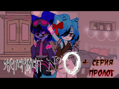 Видео: Эксперимент №0 + Серия: Пролог @Lefixxd @S0lyarkal3XD (Моё АУ)