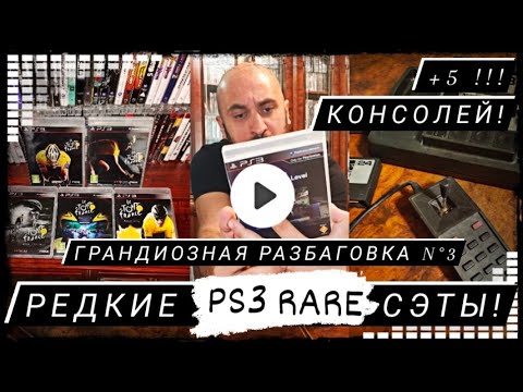 Видео: Очень редкие сэты Playstation 3, + 5 консолей в коллекцию. Грандиозная распаковка #3/21