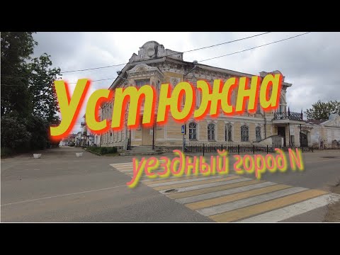 Видео: Устюжна - уездный город N вдали от дорог