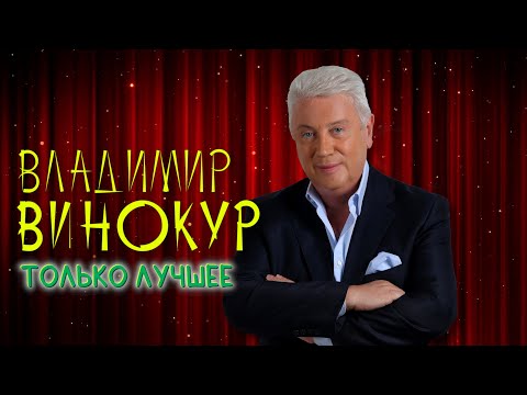 Видео: Владимир Винокур • ЛУЧШИЕ ВЫСТУПЛЕНИЯ 😆 СБОРНИК ЮМОРА И СМЕХА | Включаем 2024