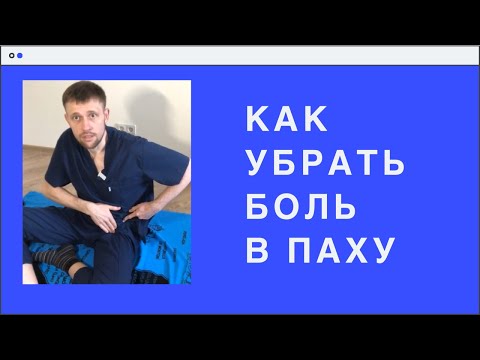 Видео: Как устранить боль в паху