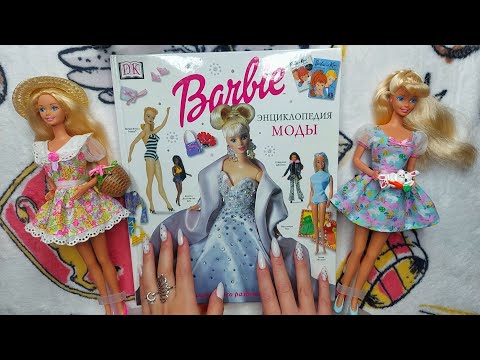 Видео: Энциклопедия моды Барби || История Barbie