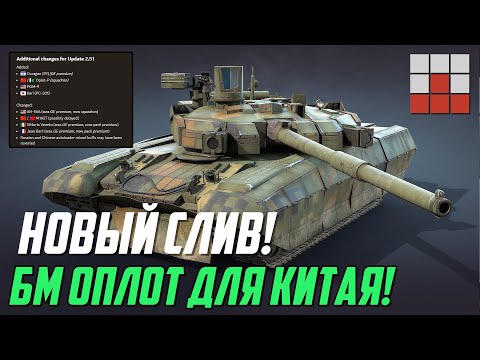 Видео: КИТАЙ ПОЛУЧИТ БМ ОПЛОТ! А СССР? НОВЫЙ СЛИВ в War Thunder