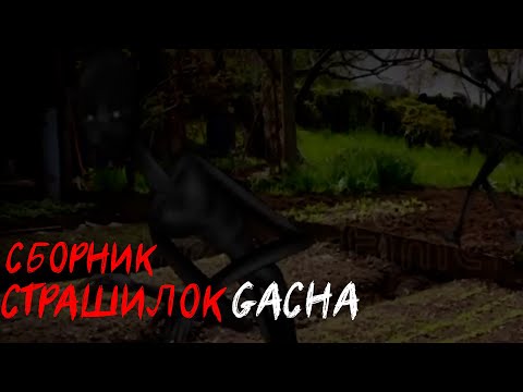 Видео: *Страшные истории на ночь* - Gacha life(2)/Club/Nox - [42 часть]
