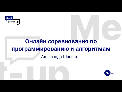 Видео: Онлайн соревнования по программированию и алгоритмам