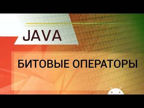 Видео: Java. Побитовые операторы.