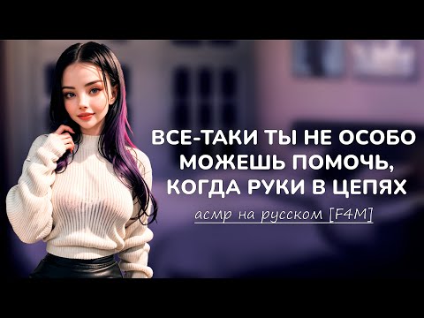 Видео: асмр | профессор яндере держит тебя в подвале [f4m]
