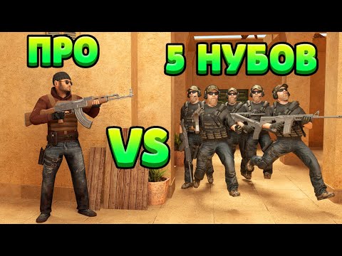 Видео: ПРО VS 5 НУБОВ... STANDOFF 2