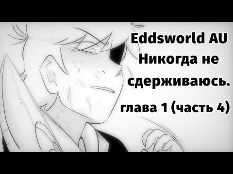 Видео: Никогда не сдерживаюсь Eddsworld AU || Never hold back || ( Comic || Комикс ) (#4) #eddsworld