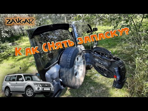 Видео: Как снять запасное колесо (запаска Pajero Wagon)