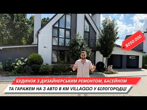 Видео: 🏡 Сучасний будинок з басейном 🏊‍♂️ та виходом до лісу 🌳 | КМ Villaggo, Білогородка 📍