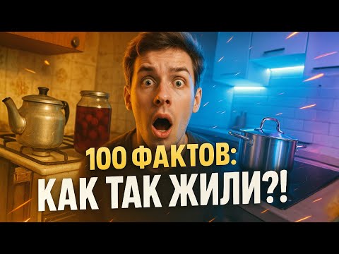 Видео: Как Жили в СССР? 100 Реальных Фактов, От Которых Станет Не По Себе