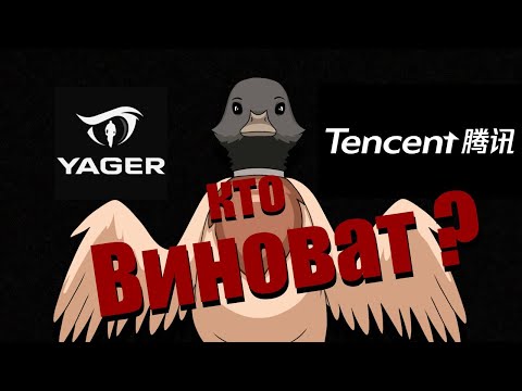 Видео: Бюрократия убивает игры? Или почему я ненавижу компанию Yager / Tencent ?
