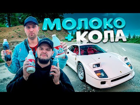 Видео: КТО БУДЕТ ПИТЬ КОЛУ С МОЛОКОМ? УЗНАЕМ С ПОМОЩЬЮ ГОНКИ!