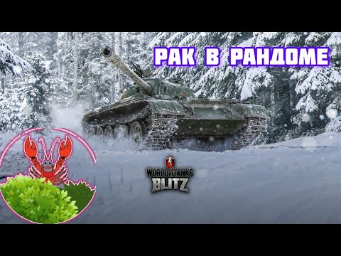 Видео: рак в рандоме  tanks blitz