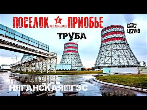 Видео: Что ожидает поселок Приобье в будущем/СУПТР-10/Няганская ГРЭС.