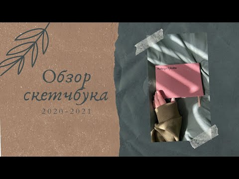 Видео: ОБЗОР СКЕТЧБУКА | пейзажи и цветы | MY SKETCHBOOK
