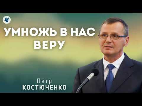 Видео: Умножь в нас веру. Костюченко П.Г. Проповедь МСЦ ЕХБ