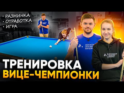 Видео: Как тренируется вице-чемпионка мира по бильярду Мария Карпова