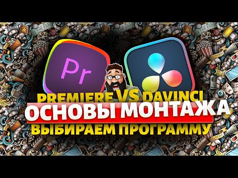 Видео: Монтаж видео для новичков! (выбираем программу и делаем первые шаги)