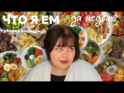 Видео: ЧТО Я ЕМ ЗА НЕДЕЛЮ? + мотивация на уборку 🍳🪴🌟