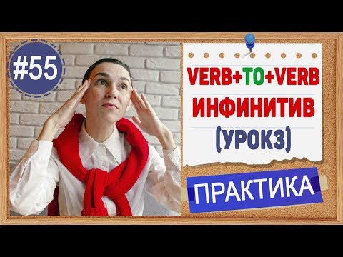 Видео: Практика 55 Инфинитив после объекта. Герундий и инфинитив в английском (урок 3)