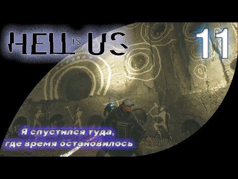 Видео: 11. Что скрывают Туманные равнины? | Hell is Us
