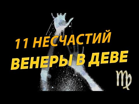 Видео: 11 НЕСЧАСТИЙ ВЕНЕРЫ В ДЕВЕ. ЯЗЫК ЗВЕЗД
