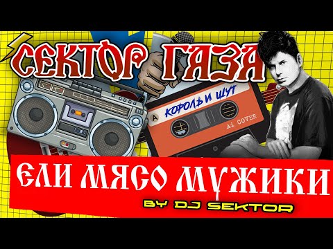Видео: Ели мясо мужики (Юрий Клинских Ai. Cover Король и Шут. 2023. by DJ $EKTOR)