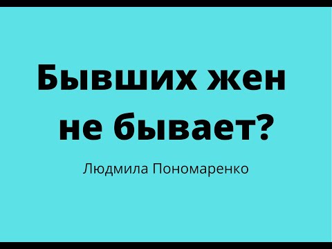 Видео: Бывших жен не бывает? | ЛЮДМИЛА ПОНОМАРЕНКО