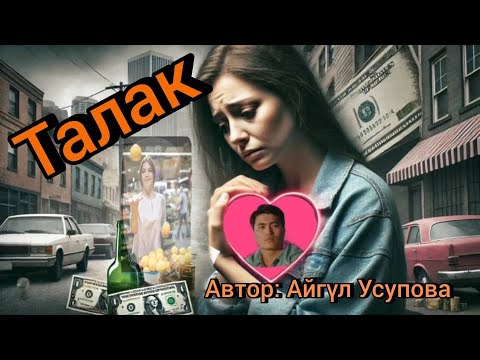 Видео: Талак. Автор:Айгүл Усупова