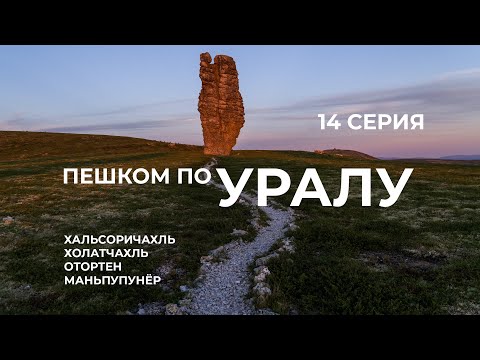 Видео: Серия 14 // Уральская экспедиция Чегодаева (Хальсоричахль -Холатчахль - Отортен - Маньпупунёр)
