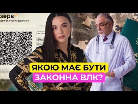 Видео: Якою має бути законна ВЛК?