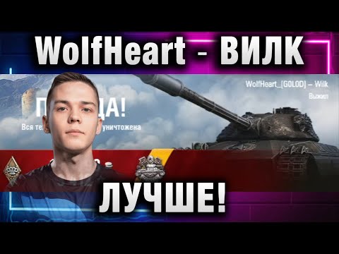 Видео: WolfHeart ★ ВИЛК ЛУЧШЕ!