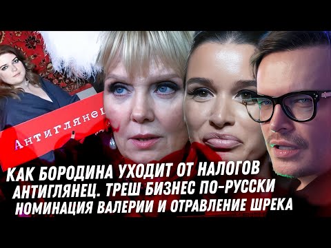 Видео: Бородина дробление бизнеса Гадость Антиглянца,бизнес по-русски Пригожина отравили. Номинация Валерии