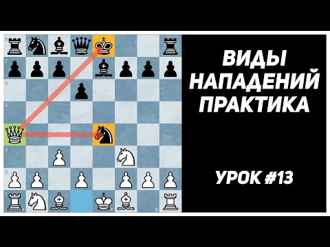 Видео: Нападение на фигуру. Виды нападений. Практические задачи. 4-й разряд. Урок №13. Практика