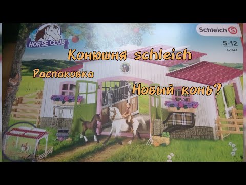 Видео: распаковка конюшни schleich новый конь?