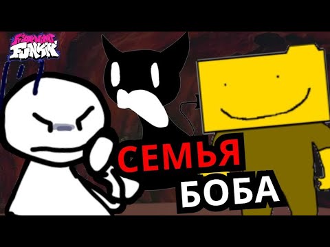 Видео: КТО ТАКОЙ БОБ И ЕГО РОДСТВЕННИКИ! Семья Боба Friday Night Funkin'