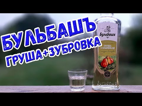 Видео: Водка. "Бульбашъ груша и зубровка"