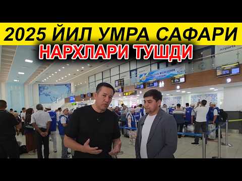 Видео: УМРА САФАРИ НАРХЛАРИ 2025  АРЗОН НАРХДА