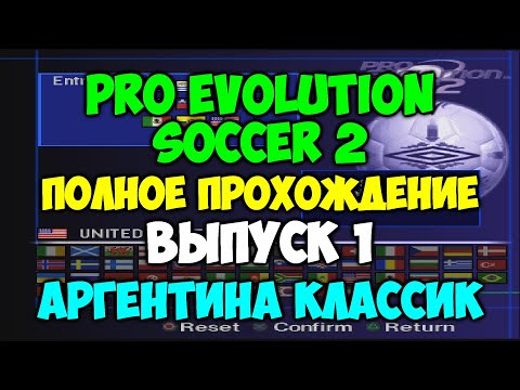 Видео: Pro Evolution Soccer 2 | ПОЛНОЕ ПРОХОЖДЕНИЕ | Выпуск 1 | Аргентина Классик с Марадоной!