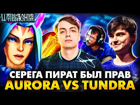 Видео: АНТИМАГ С РАДИКОМ НА ТУРНИРЕ! РАМЗЕС С АФОНЕЙ СМОТРИТ TUNDRA VS AURORA | RAMZES DOTA 2 STREAM