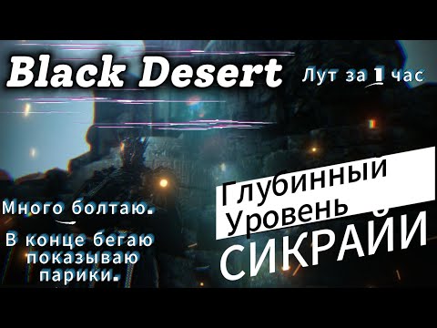 Видео: Глубинный уровень СИКРАЙИ.Мнение.Итоги фарма за 1ч - показываю популярные парики. Black Desert