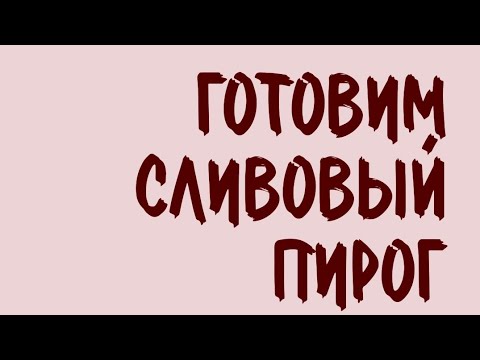 Видео: Готовим сливовый пирог 🥮🍰