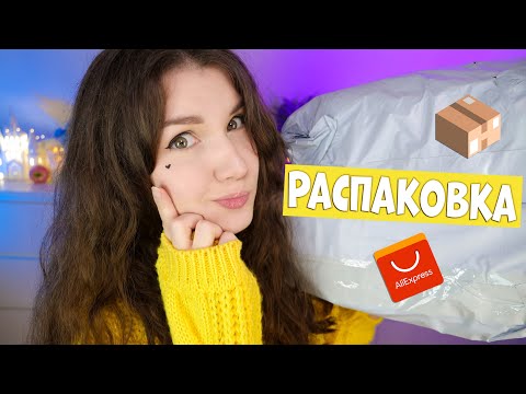 Видео: Распаковка посылок с AliExpress 📦